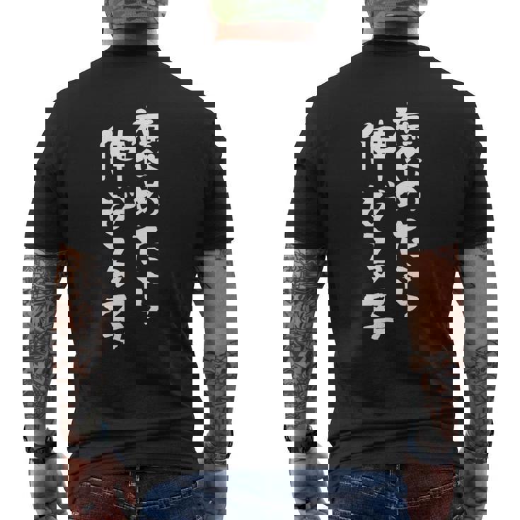 「褒めたら伸びる子」文字入り おもしろ 筆文字 面白い 服 面白い メンズTシャツ バックプリント