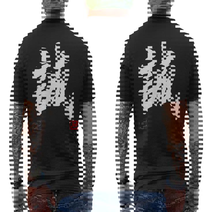 「誠」文字入り おもしろ 筆文字 面白い 服 面白い メンズTシャツ バックプリント