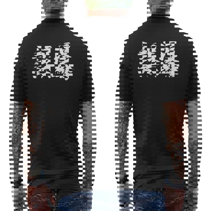 「誤爆」おもしろtシャツ 漢字 誤爆 文字入り メンズTシャツ バックプリント