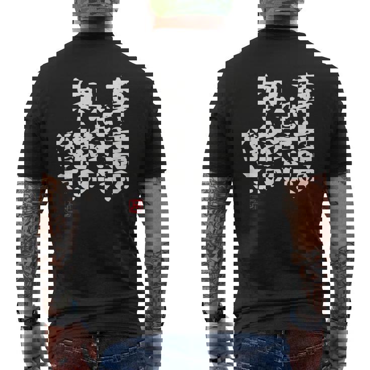 「車高の低さは、知能の低さ。」おもしろ 筆文字 服 面白い文字入り メンズTシャツ バックプリント