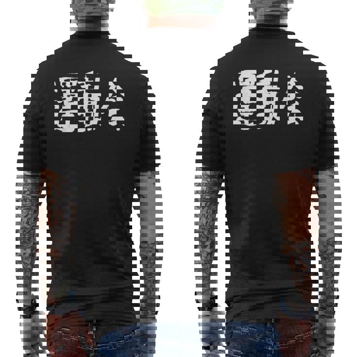 「運動会」おもしろ漢字運動会 メンズTシャツ バックプリント