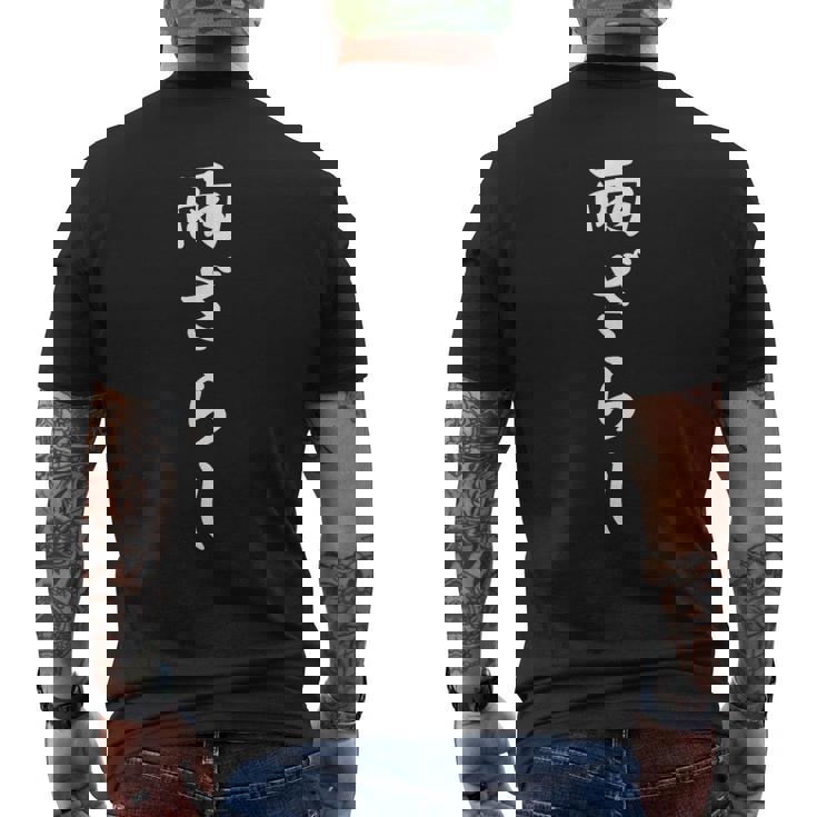 おもしろ 「雨ざらし」 面白い 漢字 雨ざらし 文字入り メンズTシャツ バックプリント