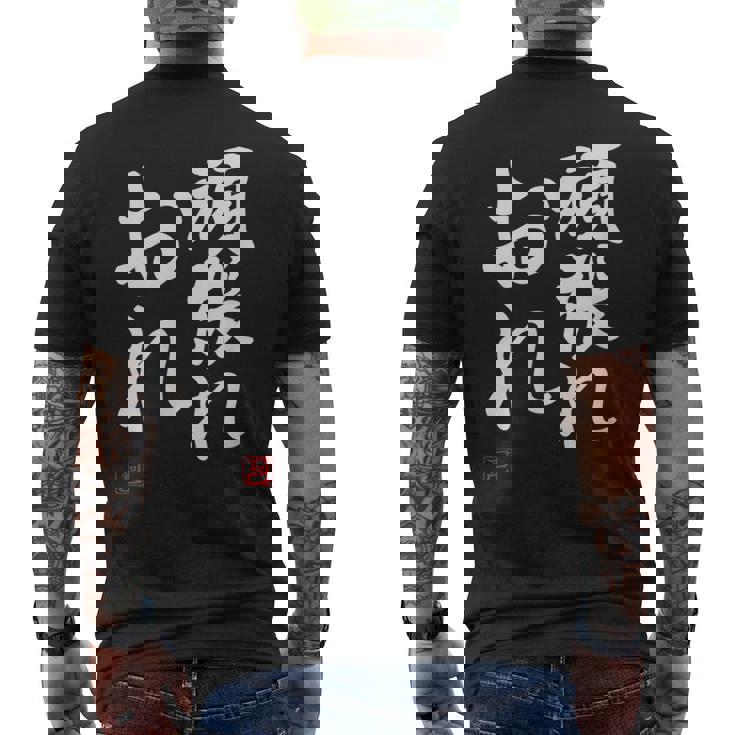 「頑張れ俺」おもしろ 筆文字 服 面白い文字入り メンズTシャツ バックプリント