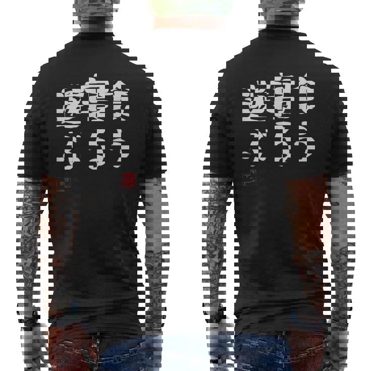 「食う 寝る 遊ぶ」文字入り おもしろ 筆文字 面白い 服 面白い メンズTシャツ バックプリント