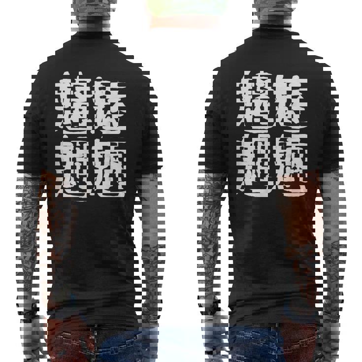 「魑魅魍魎」おもしろ 漢字文字入り魑魅魍魎 メンズTシャツ バックプリント