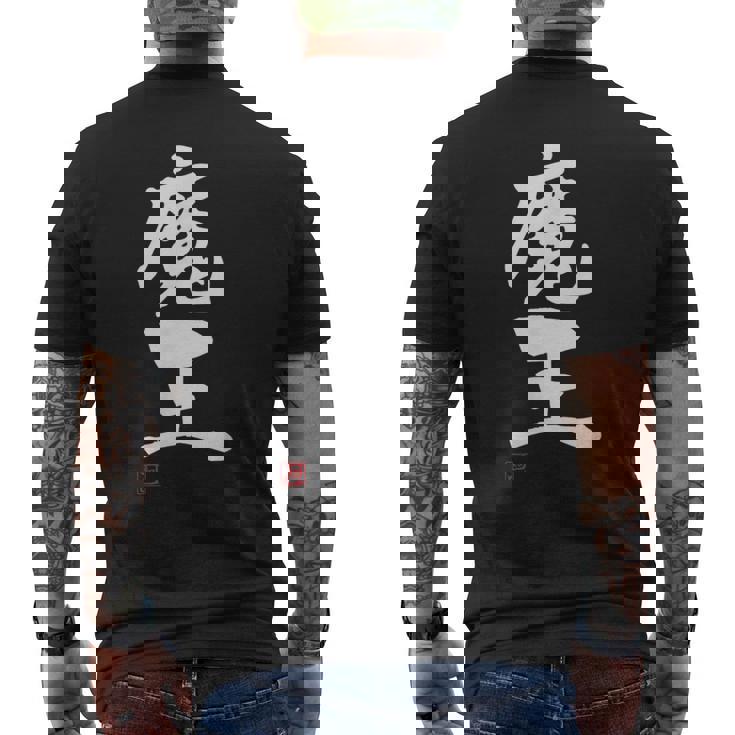 「魔王」文字入り おもしろ 筆文字 面白い 服 面白い メンズTシャツ バックプリント