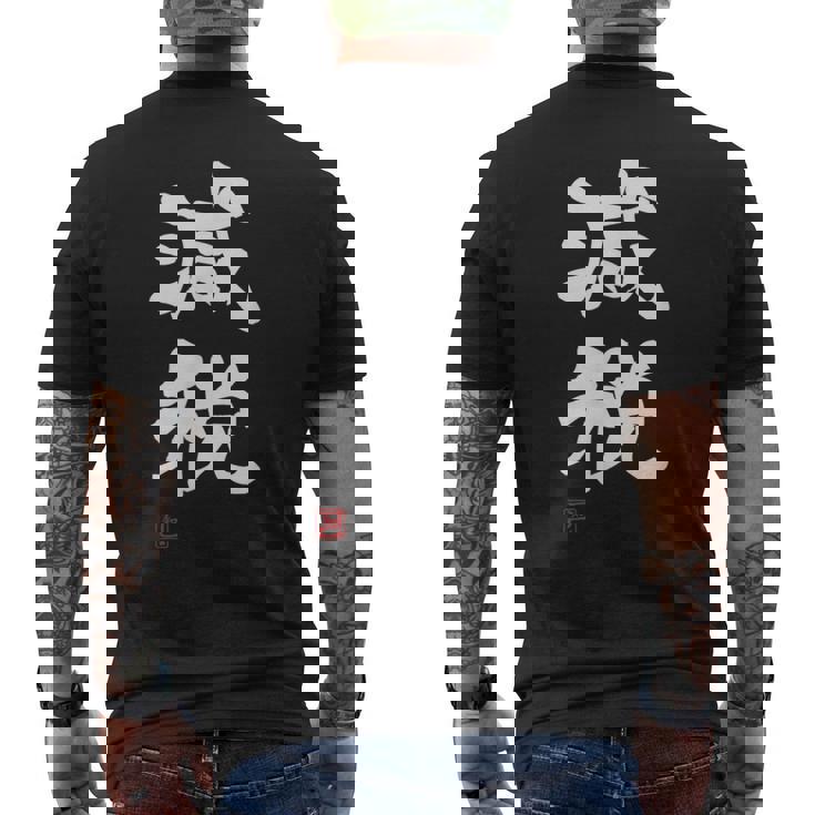 『減税』おもしろ 筆文字 服 面白い文字入り メンズTシャツ バックプリント