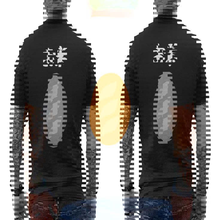 【お米】フランスパン ごはん パン 食パン 可愛い ご飯 面白い おもしろ ウケる ギャグ ネタ ウケ狙い 笑える 変な メンズTシャツ バックプリント