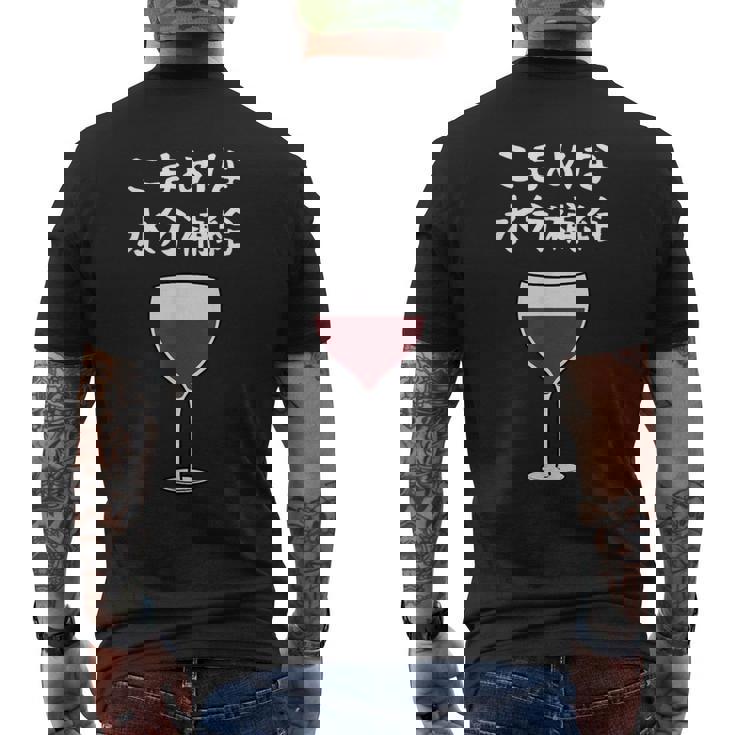 【こまめな水分補給】ワイン 赤ワイン お酒 夏 熱中症 暑さ おもしろ 面白い ネタ ウケ狙い 笑える ふざけ 遊び心 メンズTシャツ バックプリント