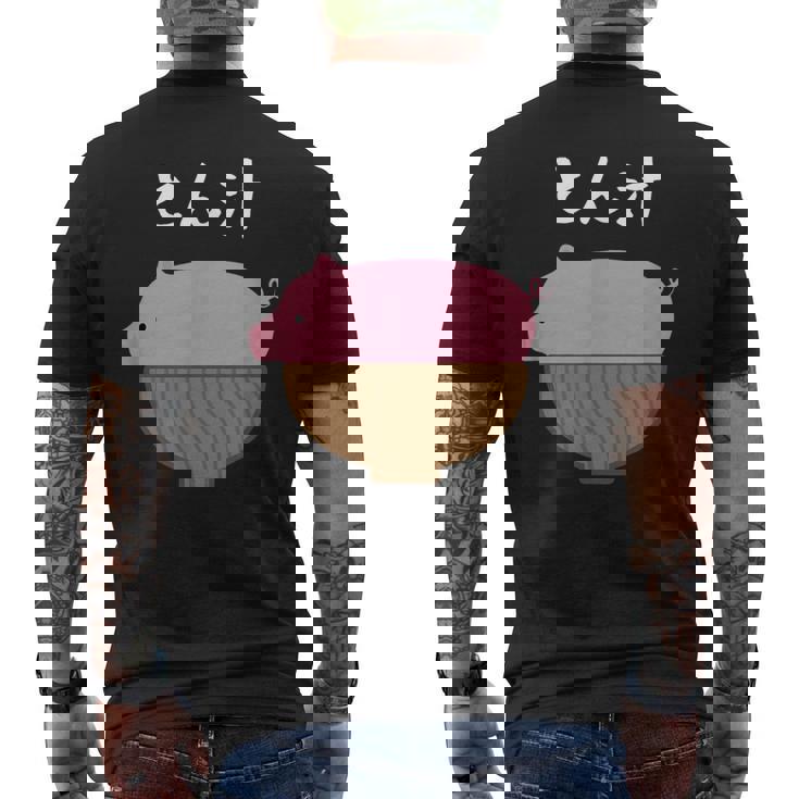 【とん汁】豚汁 トン汁 豚 豚肉 味噌汁 ごはん 目立つ おもしろ 面白い ネタ ウケ狙い 笑える 可愛い ウケる 変な メンズTシャツ バックプリント