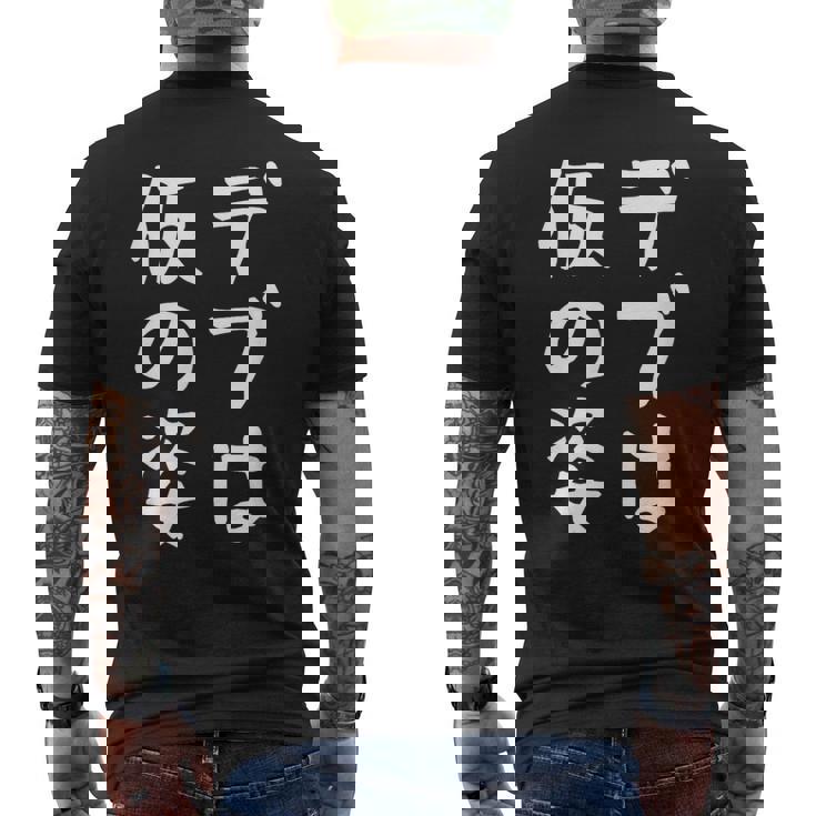 【デブは仮の姿】面白い 文字 ギャグ ネタ ウケ狙い ふざけ 笑える おもしろ 笑いが取れる メンズTシャツ バックプリント