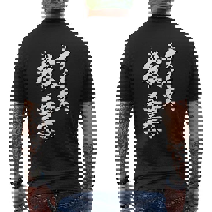 【ナイス選挙】書道家直筆 毛筆 書道 筆文字 言葉 石丸伸二さん 都知事選挙 選挙応援 メンズTシャツ バックプリント