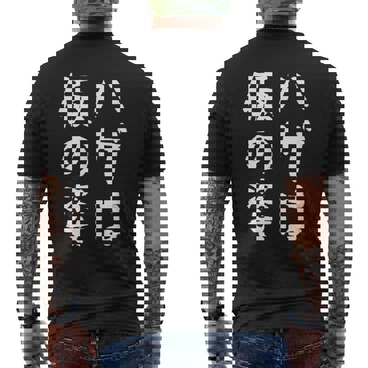 メンズ 【ハゲは仮の姿】面白い 文字 遊び心 ギャグ ネタ ウケ狙い ふざけ 笑える おもしろ ユーモア お笑い メンズTシャツ バックプリント