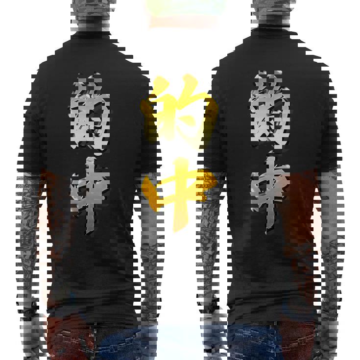 【フェイク プリント】的中【金プレート風 文字】（ギャンブル・競馬・競輪）面白い 色 メンズTシャツ バックプリント