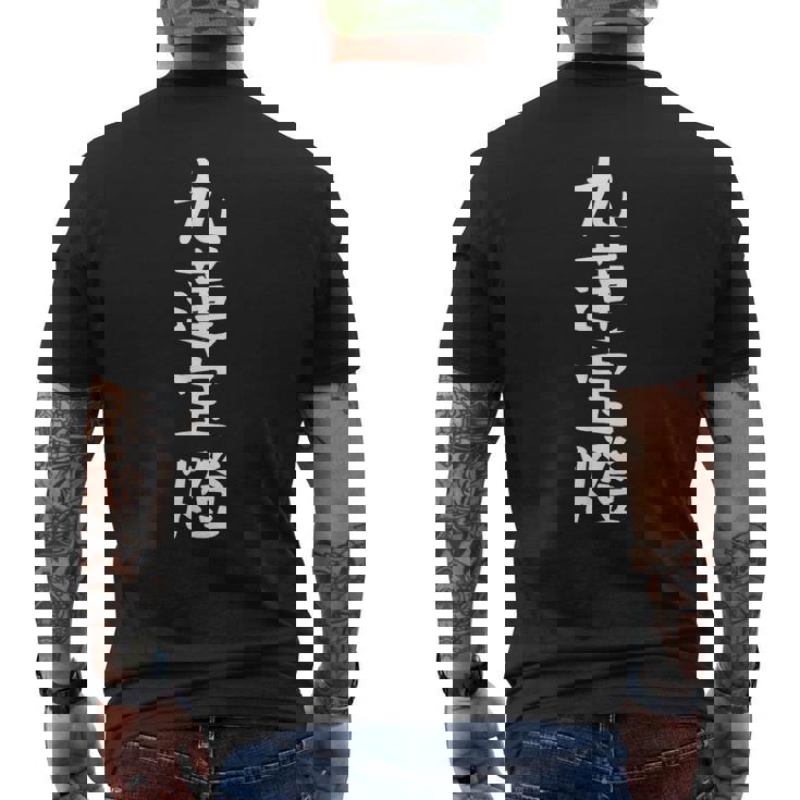 【九蓮宝燈】麻雀 面白い 文字 ギャグ ネタ ウケ狙い ふざけ 笑える 笑いが取れる おもしろ メンズTシャツ バックプリント