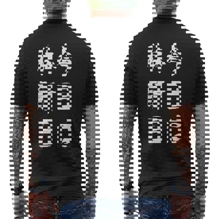 【今日は休肝日】 酒 お酒 宴会 飲み会 乾杯 アルコール 飲み屋 パーティー 居酒屋 歓迎会 送別会 新年会 忘年会 メンズTシャツ バックプリント