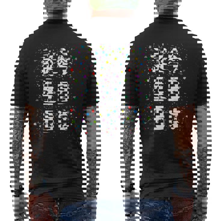 【今日は誕生日】ギャグ ネタ ウケ狙い 笑える 笑いが取れる 面白い 文字 おもしろ メンズTシャツ バックプリント