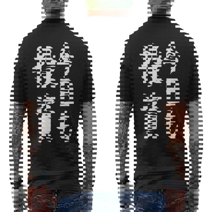 【今日も投資】投資 投資家 株式投資 面白い おもしろ ネタ ウケ狙い 株 トレーダー 経済 株式 笑える ユーモア メンズTシャツ バックプリント