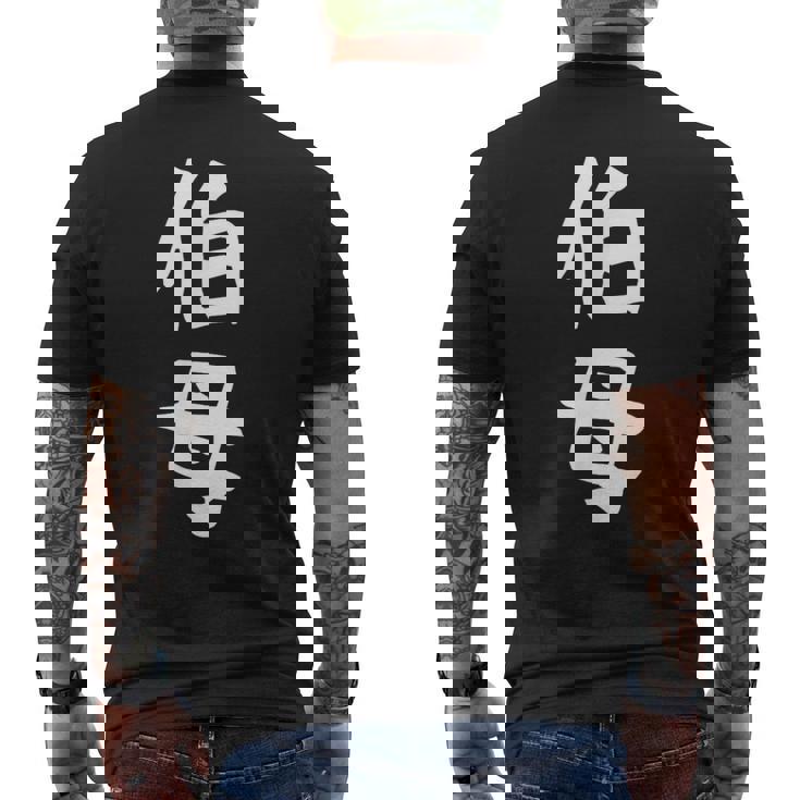 【伯母】伯母さん おばさん 家族 親戚 おもしろ 面白い ネタ ウケ狙い 笑える 家族お揃い 目立つ ふざけ 変な メンズTシャツ バックプリント