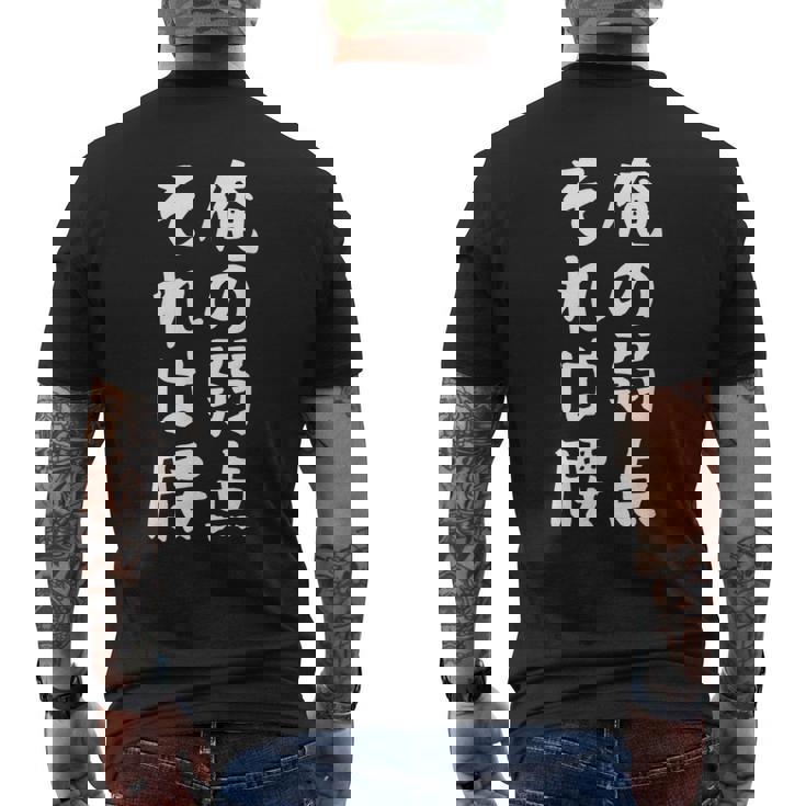 メンズ 【俺の弱点 それは腰】面白い 文字 ギャグ ネタ ウケ狙い ふざけ 笑える 笑いが取れる おもしろ メンズTシャツ バックプリント