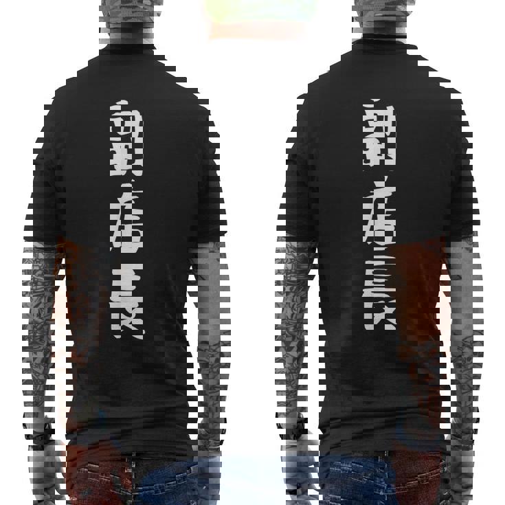 【副店長】面白い 文字 ギャグ ネタ ウケ狙い ふざけ 笑える 笑いが取れる おもしろ メンズTシャツ バックプリント