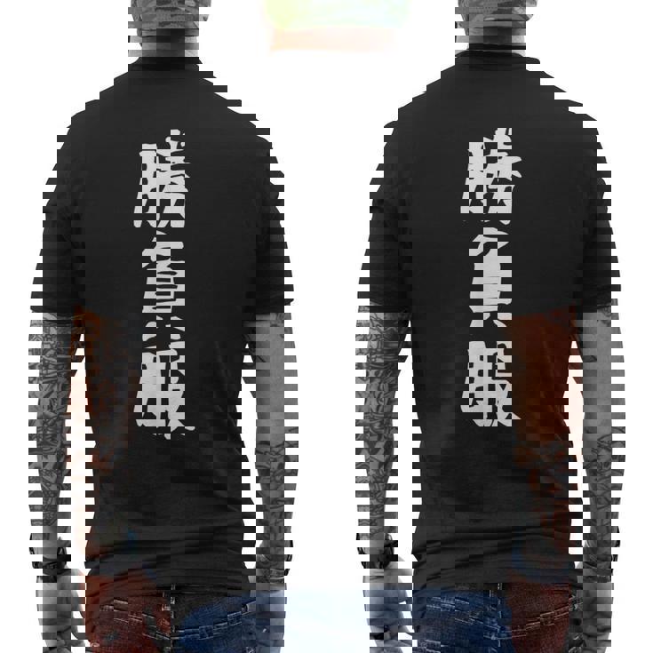 【勝負服】面白い 文字 ギャグ ネタ ウケ狙い ふざけ 笑える 笑いが取れる おもしろ メンズTシャツ バックプリント