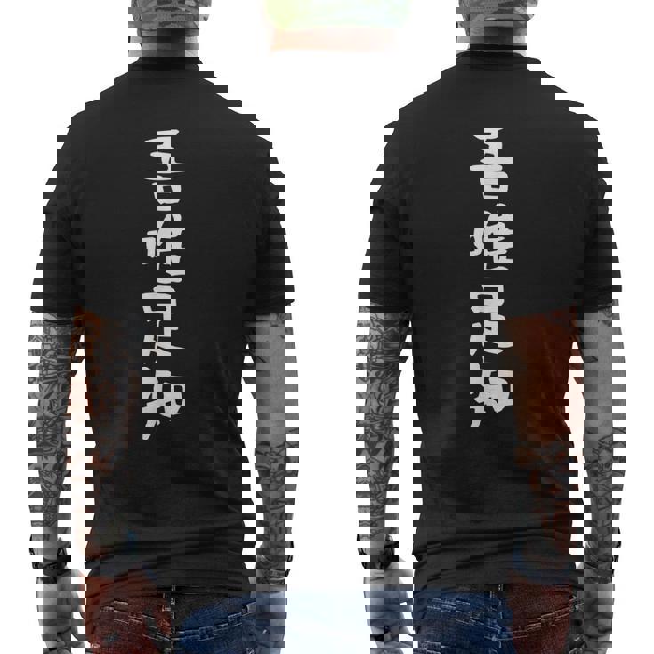 【吾唯足知】ギャグ ネタ ウケ狙い 贈り物 ギフト 面白い 文字 おもしろ メンズTシャツ バックプリント