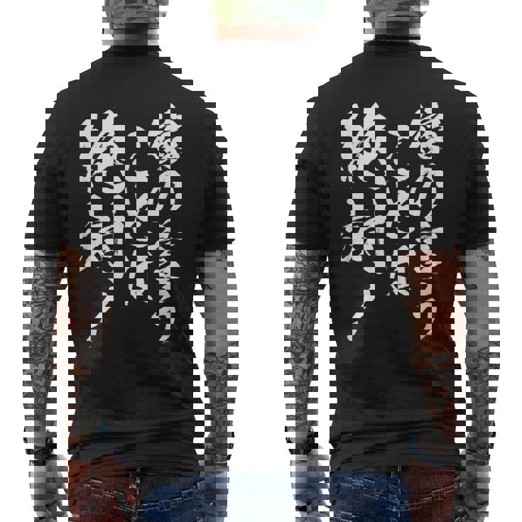 【嫁の言うことは絶対】筆文字 面白い ネタ 文字入り おもしろ 笑える ギャグ ウケ狙い お笑い ユーモア ふざけ メンズTシャツ バックプリント