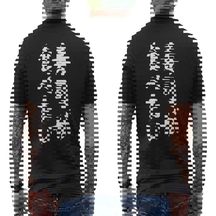 【寿司が食べたい】ギャグ ネタ ウケ狙い 笑える 笑いが取れる 面白い 文字 おもしろ メンズTシャツ バックプリント