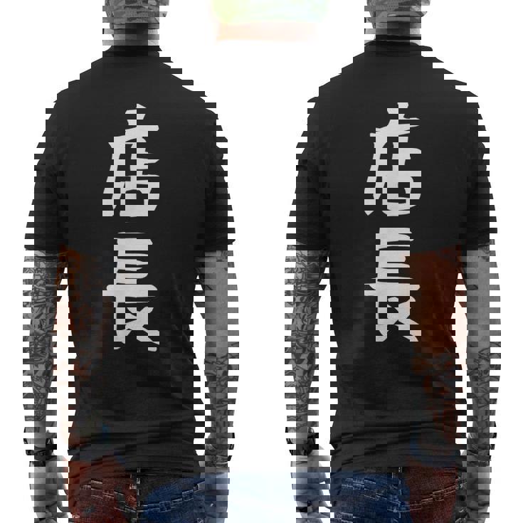 【店長】ギャグ ネタ ウケ狙い 笑える 笑いが取れる 面白い 文字 おもしろ メンズTシャツ バックプリント