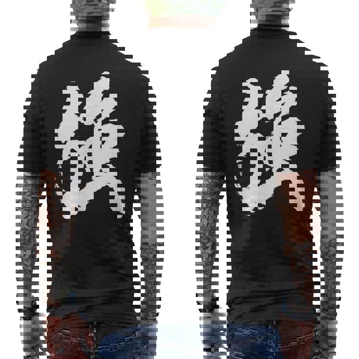 【強】一文字 漢字 日本語 毛筆 書道 筆文字 言葉 和柄 日本 かっこいい お土産 海外 おもしろ 面白い 文字入り メンズTシャツ バックプリント