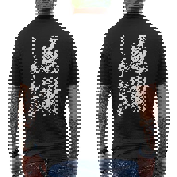 【感謝しかない】文字 面白い 筆文字 毛筆 ネタ 文字入り おもしろ 笑える ギャグ ウケ狙い お笑い 文字入れ 感謝 メンズTシャツ バックプリント