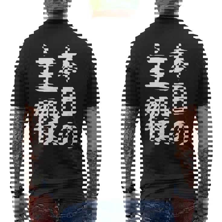 【本日の主役】ギャグ ネタ ウケ狙い 笑える 笑いが取れる 面白い 文字 おもしろ メンズTシャツ バックプリント