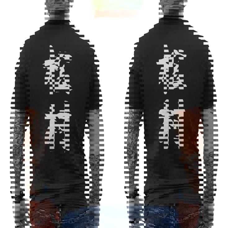 【松村】名字 家族お揃い ギャグ ネタ ウケ狙い 贈り物 ギフト 面白い おもしろ メンズTシャツ バックプリント