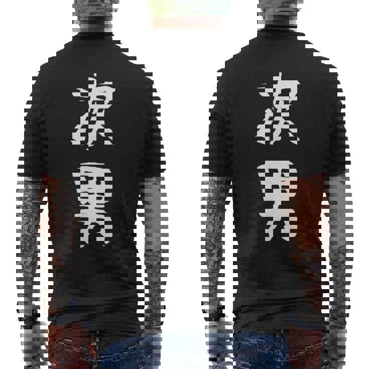 【次男】弟さん 弟 兄弟 親 親子 息子 家族 お揃い ペアルック 家族写真 ギャグ ネタ ウケ狙い 文字 おもしろ メンズTシャツ バックプリント