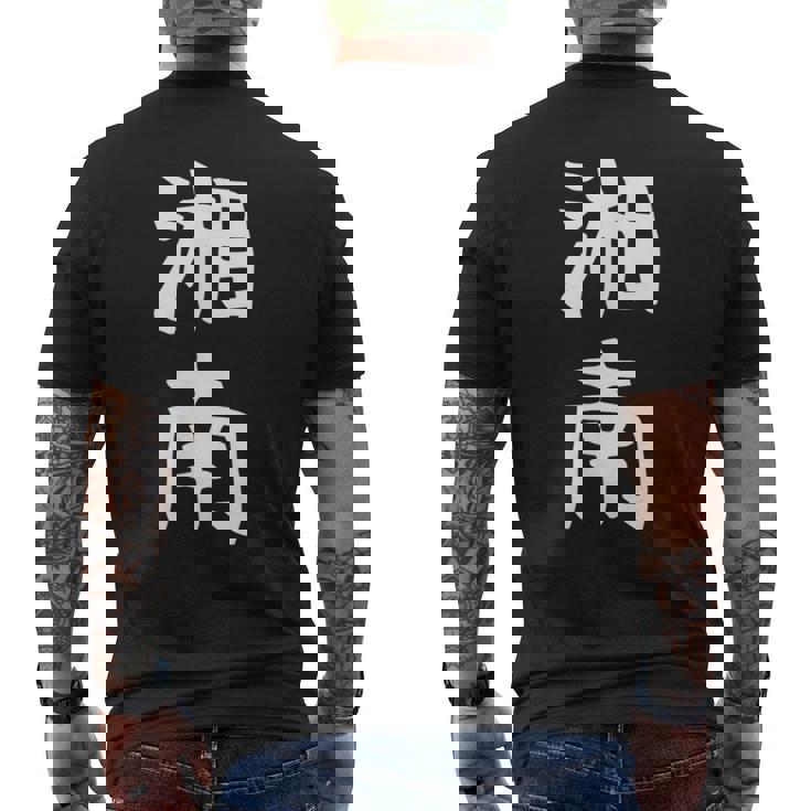 【湘南】面白い 文字 ギャグ ネタ ウケ狙い ふざけ 笑える 笑いが取れる おもしろ メンズTシャツ バックプリント