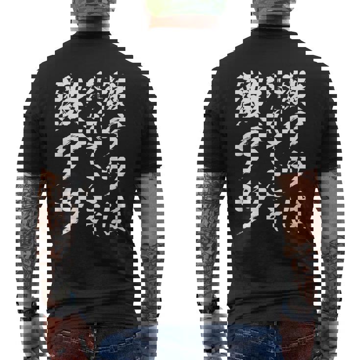 【激アツは外れてこそ激アツ】筆文字 パチンコ 面白い ネタ 文字入り おもしろ 笑える ギャグ ウケ狙い お笑い ふざけ メンズTシャツ バックプリント