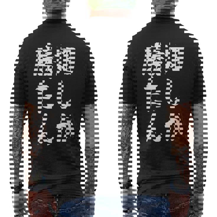 【畑しか勝たん】家庭菜園 庭 畑 農業 野菜 花 趣味 植物 庭いじり おもしろ 面白い ネタ ウケ狙い 笑える メンズTシャツ バックプリント