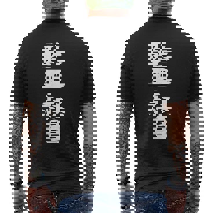 【監督】ギャグ ネタ ウケ狙い 笑える 笑いが取れる 面白い 文字 おもしろ メンズTシャツ バックプリント