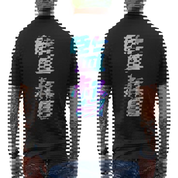 【監督】ギャグ ネタ ウケ狙い 贈り物 ギフト おもしろ メンズTシャツ バックプリント