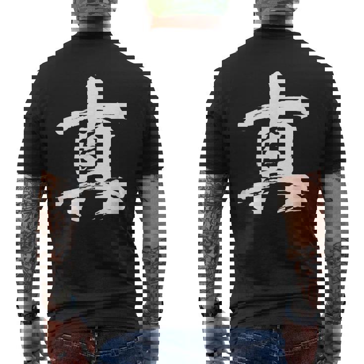 【真】一文字 漢字 日本語 毛筆 書道 筆文字 言葉 和柄 日本 かっこいい お土産 海外 おもしろ 面白い 文字入り メンズTシャツ バックプリント