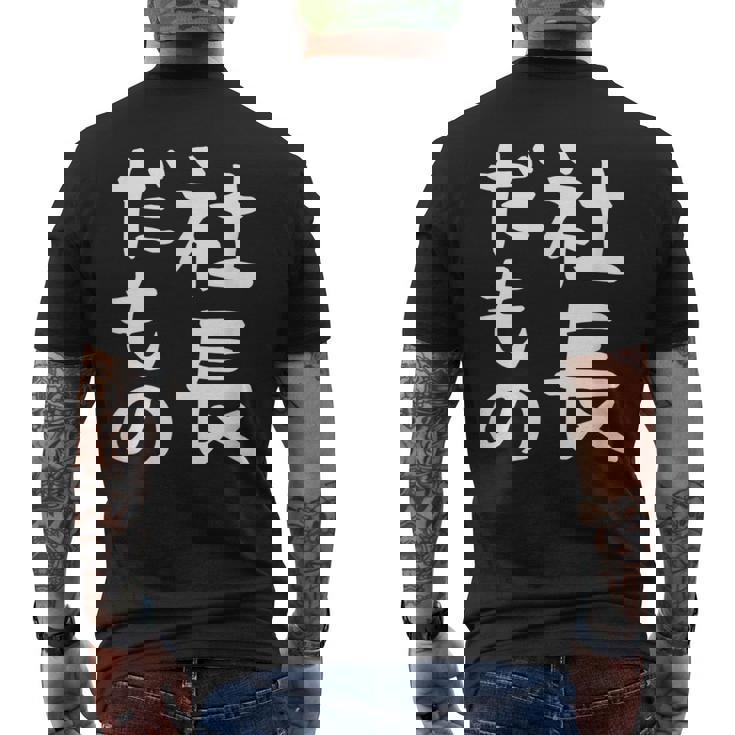 【社長だもの】面白い 文字 ギャグ ネタ ウケ狙い 笑える おもしろ ユーモア お笑い 文字入り メンズTシャツ バックプリント