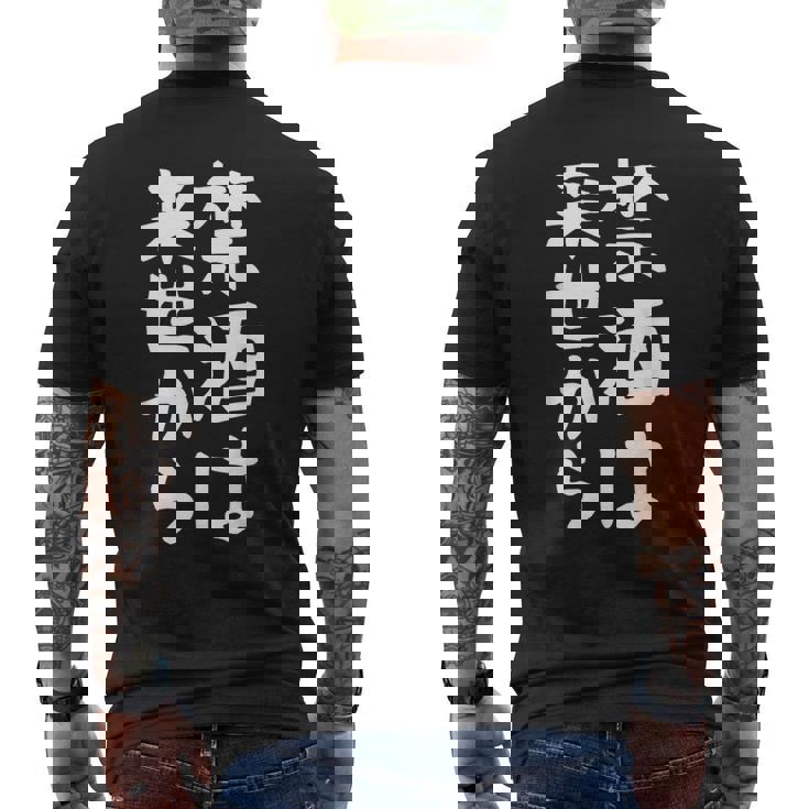 【禁酒は来世から】ギャグ ネタ ウケ狙い 贈り物 ギフト 面白い 文字 おもしろ メンズTシャツ バックプリント