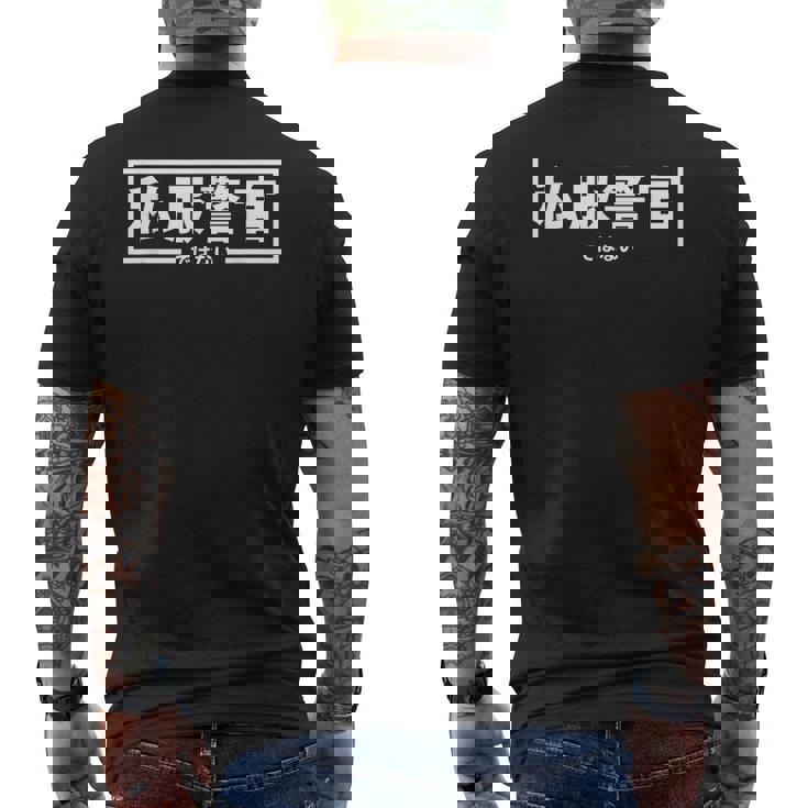 【私服警官ではない】警察 警官 刑事 ポリス 面白い ギャグ ジョーク ウケ狙い ネタ ふざけ 笑 グッズ ドッキリ メンズTシャツ バックプリント