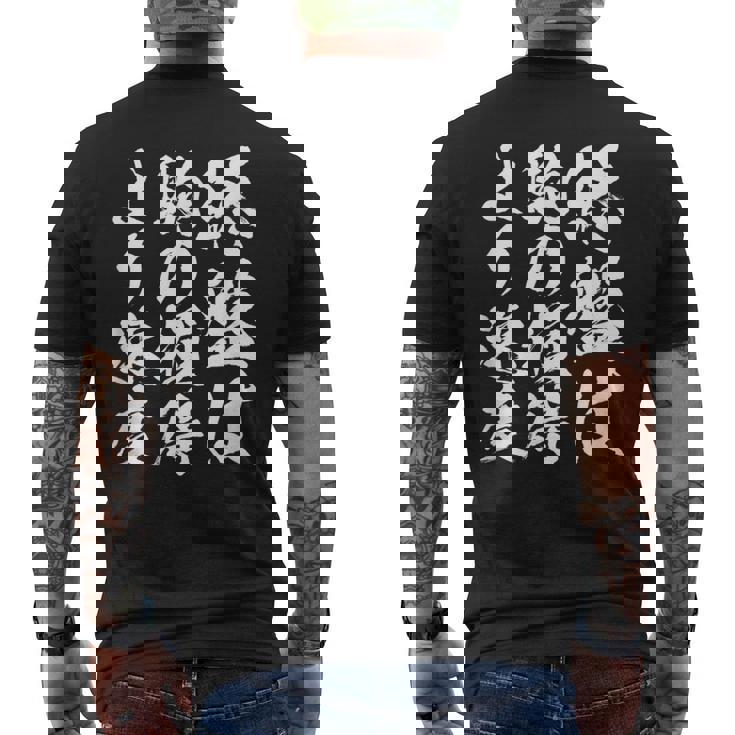 【終盤は駒の損得より速度】将棋 格言 面白い 毛筆 おもしろ 筆文字 ギャグ ネタ ウケ狙い 笑える 文字入り 名言 メンズTシャツ バックプリント