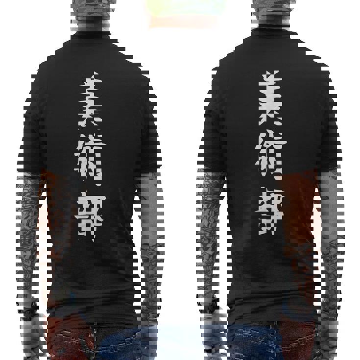 【美術部】部活 お揃い 面白い おもしろ 高校生 中学生 学校 学生 大学生 部活動 サークル ネタ ウケ狙い 趣味 メンズTシャツ バックプリント