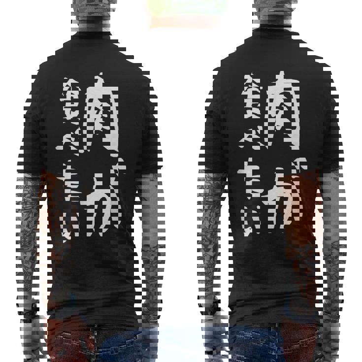 【肉が食べたい】ギャグ ネタ ウケ狙い 笑える 笑いが取れる 面白い 文字 おもしろ メンズTシャツ バックプリント