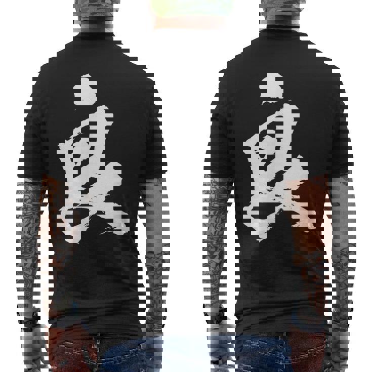 【良】一文字 文字入り 漢字 おもしろ 面白い 日本語 毛筆 書道 筆文字 言葉 和柄 日本 かっこいい お土産 文字 メンズTシャツ バックプリント