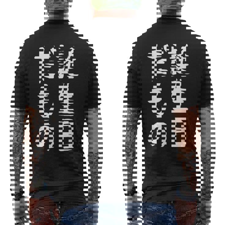 【誕生日だもの】面白い 文字 ギャグ ネタ ウケ狙い 笑える おもしろ ユーモア お笑い 文字入り メンズTシャツ バックプリント