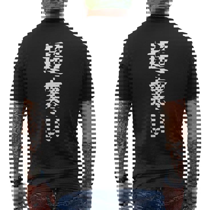 【超寒い】冬用 面白い 文字 おもしろ 寒い 冬物 ウケる ギャグ ネタ ウケ狙い 文字入り 笑える ふざけ お笑い メンズTシャツ バックプリント